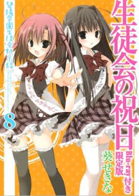 [Novel] 碧陽学園生徒会黙示録 第01-08巻 [Hekyou Gakuen Seitokai Mokushiroku vol 01-08]