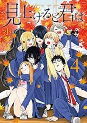 見上げると君は 第01-04巻 [Miageru to kimi wa vol 01-04]