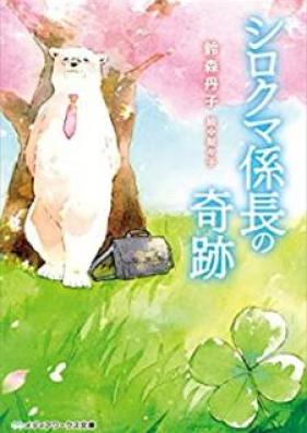 [Novel] シロクマ係長の奇跡 [Shirokuma Kakaricho no Kiseki]