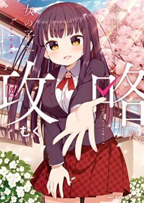 今日も女の子を攻略した。 第01-05巻 [Kyo mo Onnanoko o Koryaku Shita vol 01-05]