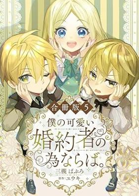 僕の可愛い婚約者の為ならば。 第01-05巻 [Boku No Kawai Konyaku Sha No Tamenaraba vol 01-05]