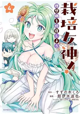栽培女神！ 理想郷を修復しよう 第01-04巻 [Saibai Megami! Risokyo Wo Shufuku Shiyo vol 01-04]