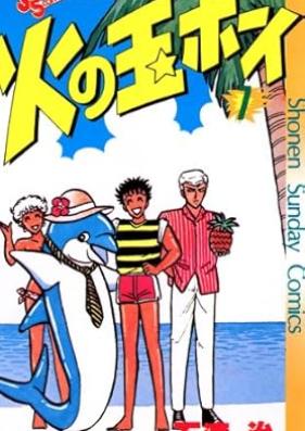 火の玉ボーイ ワイド版 第01-07巻 [Hi no Tama Boy vol 01-07]