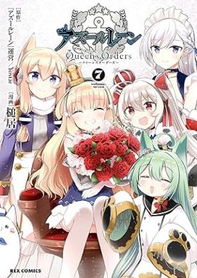 アズールレーン Queen’s Orders 第01-07巻 [Azur Lane Queen’s Orders  vol 01-07]