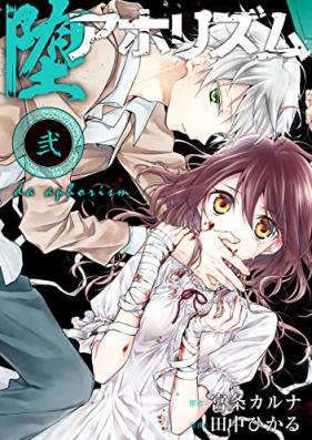 堕アホリズム 第01-02巻 [Da Ahorizumu vol 01-02]