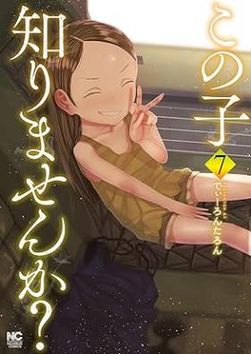 この子知りませんか？ 第01-07巻 [Kono Ko Shirimasen Ka? vol 01-07]