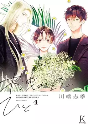 木洩れ日のひと 第01-05巻 [Komorebi No Hito vol 01-05]