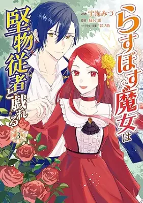 らすぼす魔女は堅物従者と戯れる 第01-03巻 [Rasubosu majo wa katabutsu jusha to tawamureru vol 01-03]