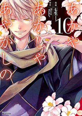 あかやあかしやあやかしの 第01-10巻 [Akaya Akashiya Ayakashi no vol 01-10]