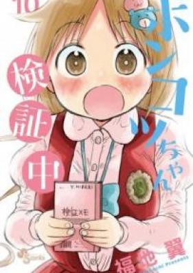 ポンコツちゃん検証中 第01-10巻 [Ponkotsuchan kenshouchuu vol 01-10]