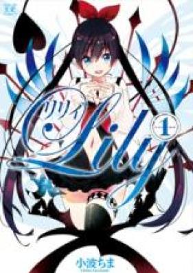 リリィ 第01巻 [Lily vol 01]