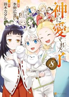 神に愛された子 第01-08巻 [Kami ni Aisareta ko vol 01-08]