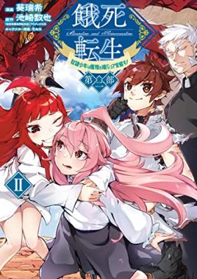 餓死転生 ～奴隷少年は魔物を喰らって覚醒す！～ 第二部 第01-02巻 [Gashi tensho dorei shonen wa mamono o kuratte kakusei su 2 vol 01-02]