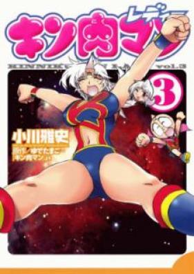 キン肉マンレディー 第01-03巻 [Kinnikuman Lady vol 01-03]