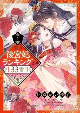妾の後宮妃ランキングは133番目のようです 第01巻 [Sobame No Kokyu Hi Ranking Ha 133 Bamme No Yodesu vol 01]