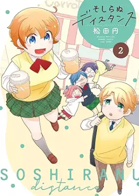 そしらぬディスタンス 第01-02巻 [Soshiranu Distance vol 01-02]