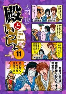 殿といっしょ 第01-11巻 [Tono to Issho vol 01-11]