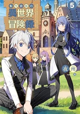 [Novel] 転生貴族の異世界冒険録 ～自重を知らない神々の使徒～ 第01-05巻 [Tensei Kizoku no Isekai Bokenroku Jicho o Shiranai Kamigami no Shito vol 01-05]