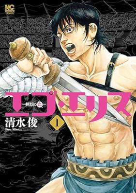 エゴ・エリス－剣奴の血－ 第01-03巻 [Ego Eris -Kendou no Chi- vol 01-03]