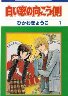 白い窓の向こう側 第01-02巻 [Shiroi Mado no Mukougawa vol 01-02]