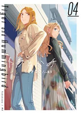 トラとハチドリ 第01-04巻 [Tora ro Hachidori vol 01-04]