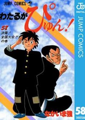 わたるがぴゅん! 第01-58巻 [Wataru ga Pyun! vol 01-58]