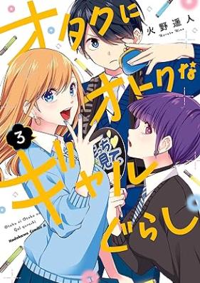 オタクにオトクなギャルぐらし 第01-03巻 [Otaku ni Otoku na Gal Gurashi vol 01-03]