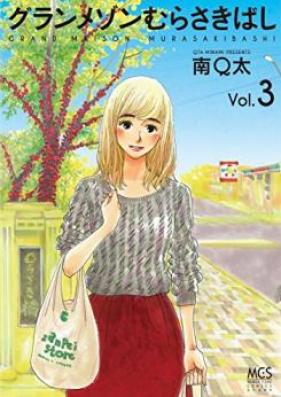 グランメゾンむらさきばし 第01-03巻 [Grand Maison Murasakibashi vol 01-03]