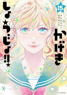 かげきしょうじょ!! 第01-15巻 [Kageki Shojo vol 01-15]