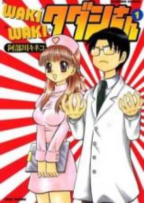 WAKIWAKIタダシさん 第01巻 [Waki-Waki Tadashi-san vol 01]