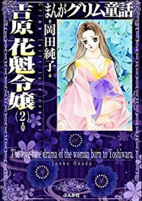 まんがグリム童話 吉原 花魁令嬢 第01-02巻