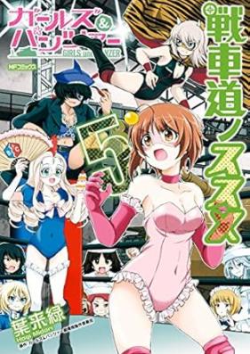 ガールズ＆パンツァー 戦車道ノススメ 第01-05巻 [Garuzu ando pantsua senshado no susume vol 01-05]
