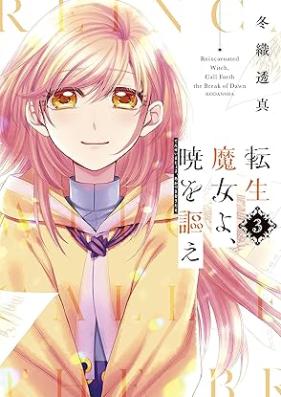 転生魔女よ、暁を謳え 第01-03巻 [Tensei majo yo akatsuki o utae vol 01-03]