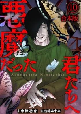 悪魔だった君たちへ【合本版】 第01-10巻 [Akuma datta kimitachie vol 01-10]