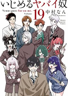 いじめるヤバイ奴 第01-19巻 [Ijimeru Yabai Yatsu vol 01-19]