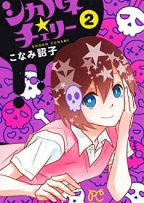 シカバネ★チェリー 第01巻