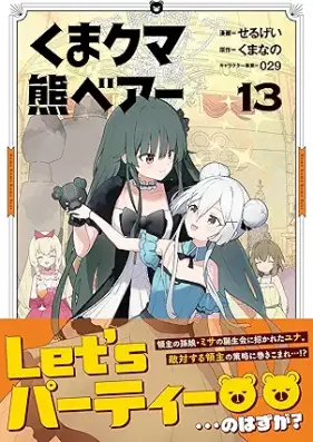 くま クマ 熊 ベアー 第01-13巻 [Kuma Kuma Kuma Bea vol 01-13]