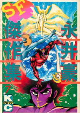 永井豪SF傑作集 第01-07巻 [Nagai Go SF Kessakushuu vol 01-07]