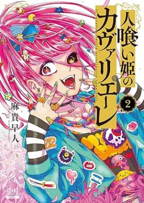 人喰い姫のカヴァリエーレ 第01-02巻 [Hito Kui Hime No Cover Rie Re vol 01-02]