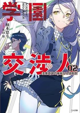 [Novel] 学園交渉人 法条真誠の華麗なる逆転劇 第01-02巻 [Gakuen koshonin Hojo makoto no karei naru gyakutengeki vol 01-02]
