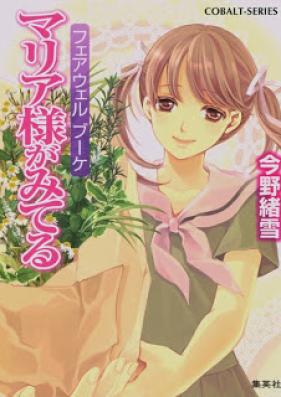 [Novel] マリア様がみてる 第01-37巻 [Maria-sama ga Miteru vol 01-37]