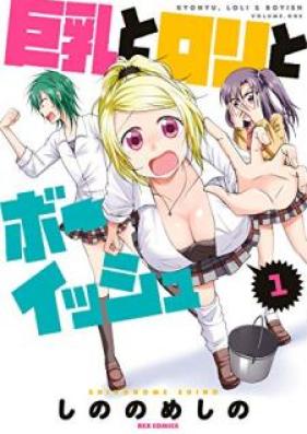 巨乳とロリとボーイッシュ 第01巻 [Kyonyu to Rori to Boisshu vol 01]