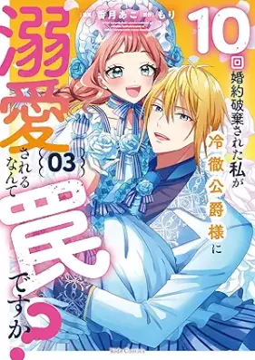 10回婚約破棄された私が冷徹公爵様に溺愛されるなんて罠ですか？ 第01-03巻 [Jikkai kon’yaku haki sareta watashi ga reitetsu koshakusama ni dekiai sareru nante wana desuka vol 01-03]