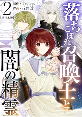 落ちこぼれ召喚士と闇の精霊 第01-02巻 [Ochikobore shokanshi to yami no seirei vol 01-02]