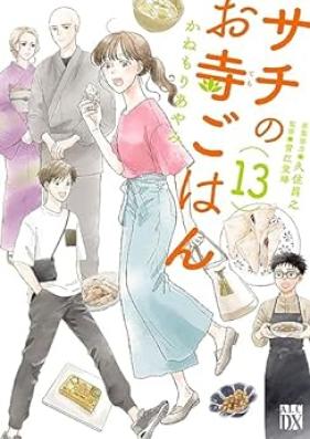 サチのお寺ごはん 第01-13巻 [Sachi no Otera Gohan vol 01-13]