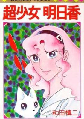 超少女明日香 第01-07巻 [Choushoujo Asuka vol 01-07]