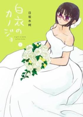 白衣のカノジョ 第01-06巻 [Hakui no Kanojo vol 01-06]