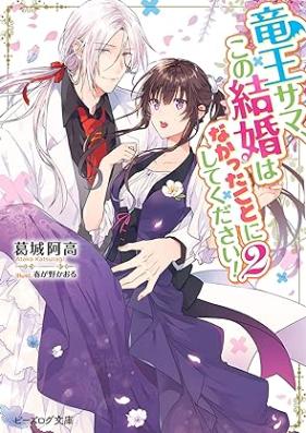 [Novel] 竜王サマ、この結婚はなかったことにしてください！ 第01-02巻 [Ryuosama kono kekkon wa nakatta koto ni shite kudasai vol 01-02]