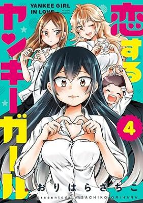 恋するヤンキーガール 第01-04巻 [Koisuru Yankee Girl vol 01-04]