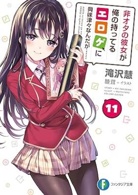 [Novel] 非オタの彼女が俺の持ってるエロゲに興味津々なんだが…… 第01-11巻 [Hiota No Kanojo Ga Ore No Motteru Erotic Game Ni Kyomishinshinna Ndaga…… vol 01-11]